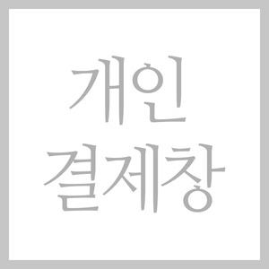 김윤미님 개인결제창 (크리스탈 케익박스 꽃박스 15팩)